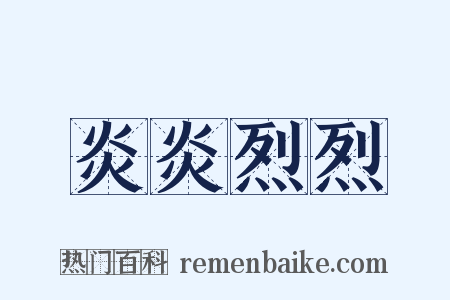 炎炎烈烈是什么意思的图片